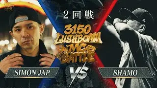 SIMON JAP vs SHAMO【3150×LUSHBOMU MC BATTLE vol.2】2回戦 第6試合
