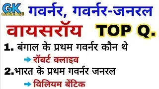 Indian History Question | गवर्नर | गवर्नर जरनल | वायसराय | SSC, RAILWAYS, POLICE EXAM