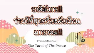 💫ราศีมังกร : ข่าวดีที่สุดครึ่งหลังเดือน มกราคม!!✨🌙💫