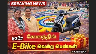 ஒரே கோலத்தில் E BIKE  🎁  வென்ற பெண்கள் யார் ?  #3smedia