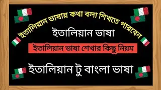 ইতালিয়ান ভাষায় কথা বলতে পারবেন মাত্র 5 মিনিটেই। Italian bhasha শিখে রাখুন 