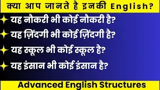 Advance English Structure | इन वाक्यों को इंग्लिश में कैसे बोलें? English Speaking Practice #english