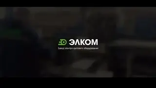 Производственный процесс на заводе Элком