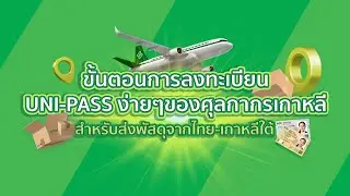 วิธีลงทะเบียน UNI-PASS หรือเลข P สำหรับส่งพัสดุจากไทยไปเกาหลีใต้