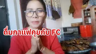 # ทักทายกับเอฟซีแต่ละวันแต่ละ Day นำเสนอสินค้าและอธิบาย หนังเรื่องให้ FC ฟัง