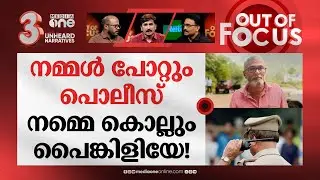 ആളെക്കൊല്ലുന്ന പൊലീസ് | Kasargod | Auto Driver | Police Brutality | Out Of Focus