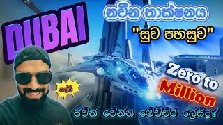 ඩුබායි අළුත් තාක්ෂනය එක්ක ජීවිතේ විදිමු |අති නවීන දේ අත්විදිමු |ගොඩ යන ක්‍රමය නොදන්න අයට Dubai,UAE