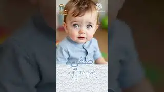صفي.. أسماء أولاد إسلامية ومعانيها.. #اكسبلور #أسماء_أولاد youtubecreators@  YouTubeHighFive#