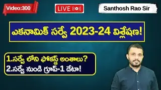 Economic survey 2023-24 in Telugu explained;ఆర్థిక సర్వే 2023-24 #santhoshraoupsc