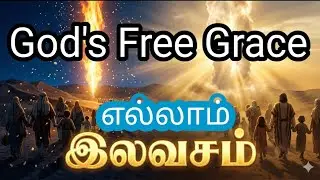 இப்படி ஓர் இலவசம் இனியும் கிடைக்கும்! || God's Free Grace in the wilderness.
