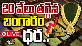 LIVE : Gold Price Drop | 20 వేలు తగ్గిన బంగారం ధర.. | 10TV News