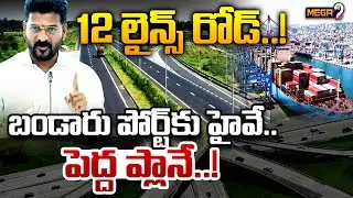 బండారు పోర్ట్ కు హైవే..! | Ap Telangana Greenfield Highway | Bandar Port | CM Revanth | Mega9tv