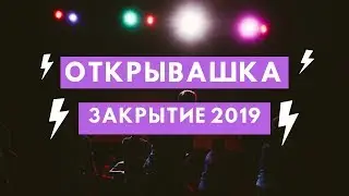 Открывашка/Закрытие #ЕСС2019