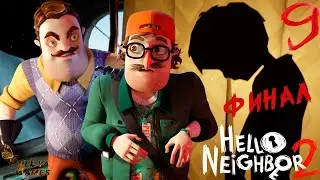 ФИНАЛ. ВОССОЕДИНЕНИЕ ▪ HELLO NEIGHBOR 2 ▪  ПОЛНОЕ ПРОХОЖДЕНИЕ ▪ ЧАСТЬ 9