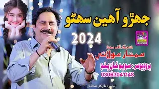 Jehro Ahen Suhno | Singer Mumtaz Molai | New Song 2024 | (Official Video) Surhan Production