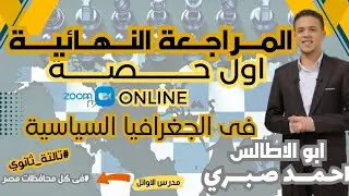 عايز تراجع الجغرافيا اون لاين و تضمن الدرجة النهائية ؟؟ جزء من  اول حصة مراجعة نهائية تالتة ثانوي