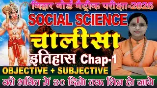 Bihar Board Class 10 History Chapter 1 | Class 10th History Chapter 1 Subjective Question | History