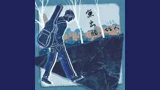 無出脫的人