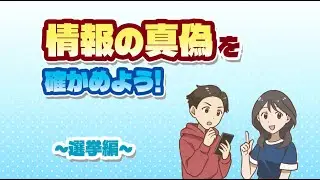 情報の真偽を確かめよう！～選挙編～（高校生）