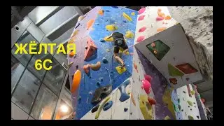 Скалолазание в зале -  Желтая 6С