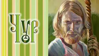 Бог Чур - хранитель рубежей и границ / МИФЫ СЛАВЯН