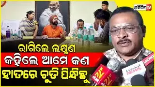 କଣ୍ଟାବାଞ୍ଜି ଏନଏସିରେ କାଉନସିଲ ବୈଠକରେ ରାଗିଲେ ଲକ୍ଷ୍ମଣ ବାଗ କହିଲେ ଆମେ କଣ ହାତରେ ଚୁଡି ପିନ୍ଧିଛୁ | Kantabanji