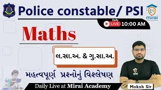 લસાઅ અને ગુસાઅ | MATHS | PSI | CONSTABLE | Gujarat Police Bharti 2025 #mcqs