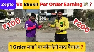 Blinkit Vs Zepto per order earning | Blinkit earning update | Zepto earning update