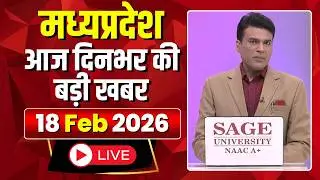 MP News LIVE: मध्यप्रदेश की आज दिनभर की बड़ी खबरें | Mera Madhya Pradesh | 18 February 2026