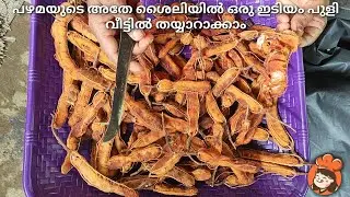 പഴമയുടെ അതേ ശൈലിയിൽ ഒരു ഇടിയം പുളി വീട്ടിൽ തയ്യാറാക്കാം😍