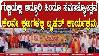 GUBBI | ಗುಬ್ಬಿಯಲ್ಲಿ ಹಿಂದೂ ಸಮಾಜ್ಯೋತ್ಸವಕ್ಕೆ ಕ್ಷಣಗಣನೆ
