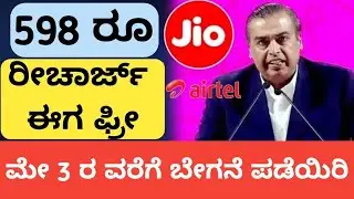 ಜಿಯೋ 84 ದಿನಗಳ ಫ್ರೀ ರಿಚಾರ್ಜ್ ಆಫರ್ - Jio ₹555 Plan Free Offer Valid Till 3 May 2020