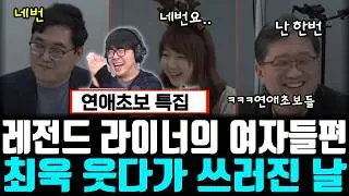 최욱을 웃긴 라이너의 슬픈 연애사ㅋ 연애초보들의 연애상담
