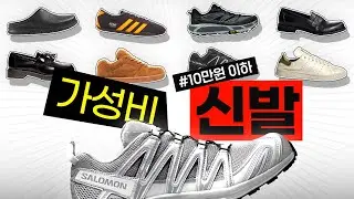 예쁜데, 가성비까지 챙긴 10만 원대 신발👟
