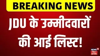 Bihar Election 2025 : JDU के संभावित उम्मीदवारों की आई लिस्ट! | Nitish Kumar | JDU Candidate List