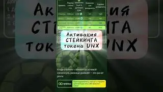 Стейкинг UNX 🟢 пошаговая инструкция #crypto #unilive