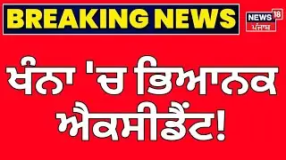LIVE | Khanna Road Accident | ਖੰਨਾ 'ਚ ਇਕ ਤੋਂ ਬਾਅਦ ਇਕ ਭਿਆਨਕ ਐਕਸੀਡੈਂਟ, 1 ਦੀ ਮੌਤ, ਪਿਆ ਚੀਕ ਚਿਹਾੜਾ !