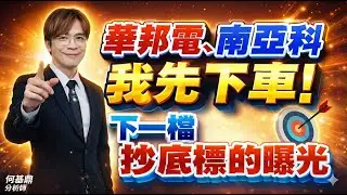 【華邦電、南亞科我先下車！下一檔抄底標的曝光】何基鼎分析師 2026.01.09