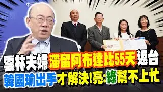雲林夫婦滯留阿布達比55天返台! 感謝韓國瑜綠不爽了 郭正亮: