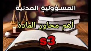 المسؤولية المدنية / اهم المحاور / s3