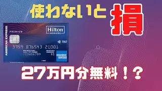 ヒルトンアメックスプレミアムカードがお得過ぎた！これは使わないと損！
