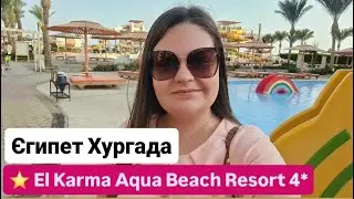 El Karma Aqua Beach Resort 4* Єгипет Хургада