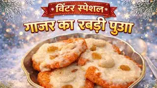सर्दियों की खास मिठाई😍 गाजर का रबड़ी पुआ winter special sweet recipe