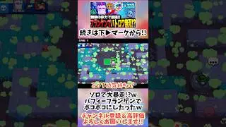 【ブロスタ】バトロワソロで大暴走!?ｗバフィーフランケンでボコボコにしたったｗ