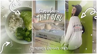 СТАНОВЛЮСЬ &laquo;that girl&raquo; из тикток и пинтерест??*как стать лучшей версией себя, мотивация, влог лето