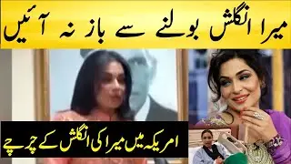 After Releasing Mental Hospital Meera Speaking Wrong English Again | Urdu Fun Tv