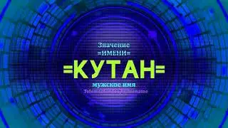 Значение имени Кутан - Тайна имени