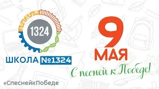 Видеоролик Школы №1324 в рамках флешмоба &laquo;С песней к Победе&raquo;