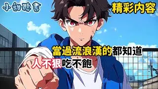 《當過流浪漢的都知道，人不狠吃不飽》只因我從小跟狗搶食長大，今天居然被人搶我碗中錢，我直接抄起棍子就打斷他雙腿，結果被人舉報進局子。當我以為有飽飯吃了，獄霸居然…#都市 #動漫 #逆袭 #小甜聽書