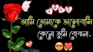 Sad love story | Duet voice love story | Emotional shayari | Duet voice Bangla | Heart touching
